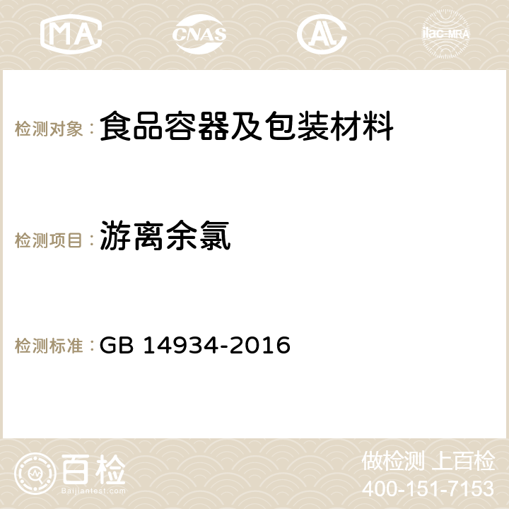 游离余氯 食品安全国家标准 消毒餐（饮）具 GB 14934-2016