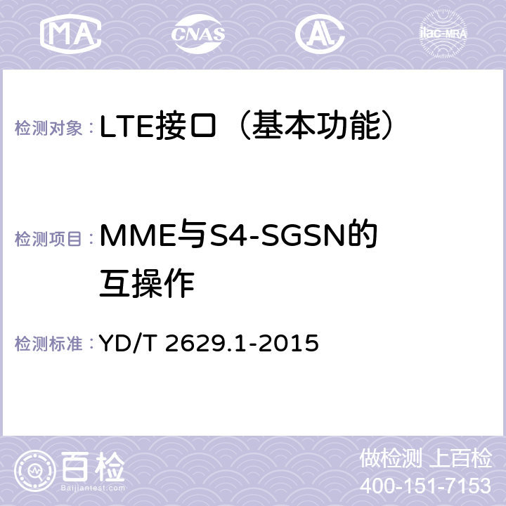 MME与S4-SGSN的互操作 YD/T 2629.1-2015 演进的移动分组核心网络(EPC)设备测试方法 第1部分：支持E-UTRAN接入