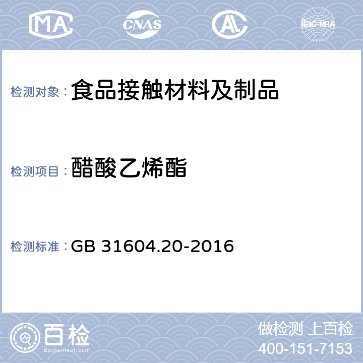 醋酸乙烯酯 食品安全国家标准 食品接触材料及制品 醋酸乙烯酯迁移量的测定 GB 31604.20-2016