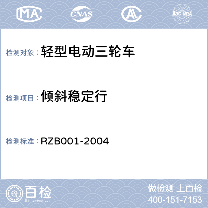 倾斜稳定行 《轻型电动三轮自行车技术规范》 RZB001-2004 5.13