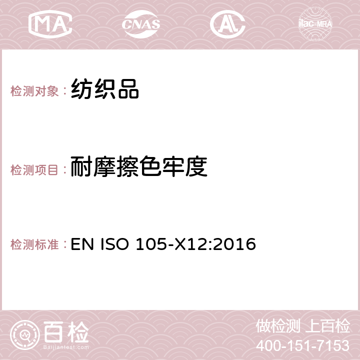 耐摩擦色牢度 纺织品 色牢度试验 第X12部分：耐摩擦色牢度 EN ISO 105-X12:2016