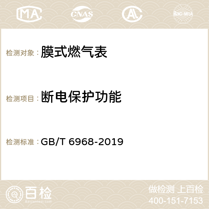 断电保护功能 膜式燃气表 GB/T 6968-2019 C.3.2.1.7