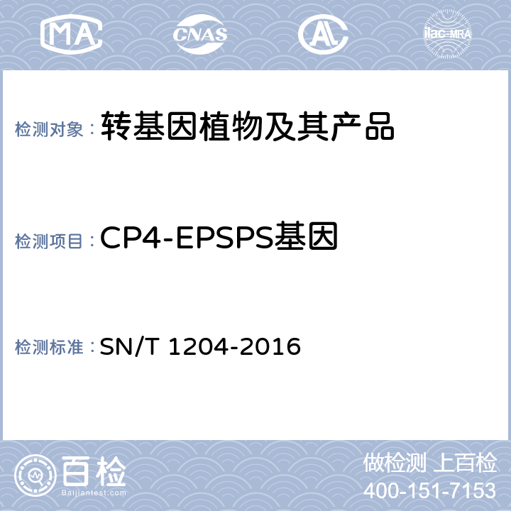 CP4-EPSPS基因 植物及其加工产品中转基因成分实时荧光PCR定性检验方法 SN/T 1204-2016