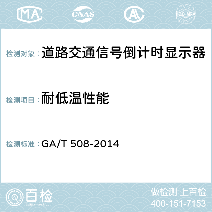 耐低温性能 道路交通信号倒计时显示器 GA/T 508-2014 5.9.2