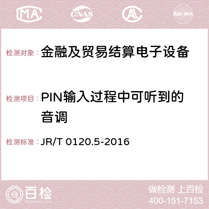 PIN输入过程中可听到的音调 JR/T 0120.5-2016 银行卡受理终端安全规范 第5部分：PIN输入设备