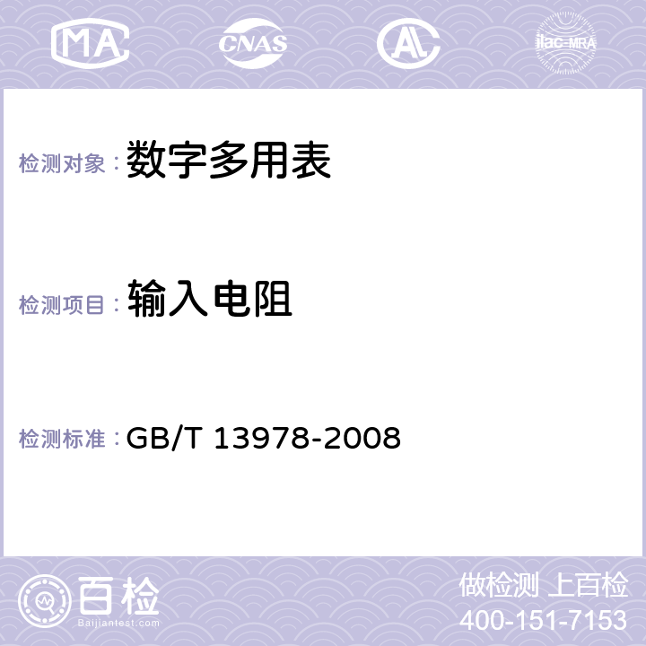 输入电阻 数字多用表 GB/T 13978-2008 6.20.2