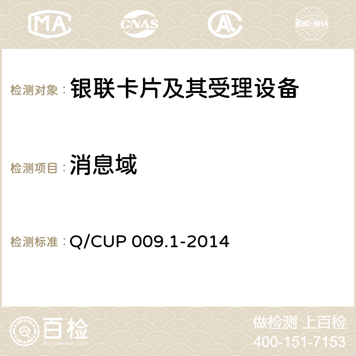 消息域 中国银联银联卡受理终端应用规范 第1部分 销售点终端（POS）应用规范 Q/CUP 009.1-2014 8