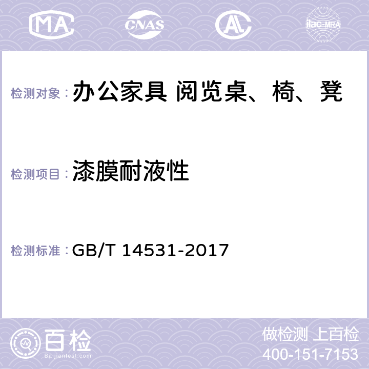 漆膜耐液性 办公家具 阅览桌、椅、凳 GB/T 14531-2017 5.5.1.11