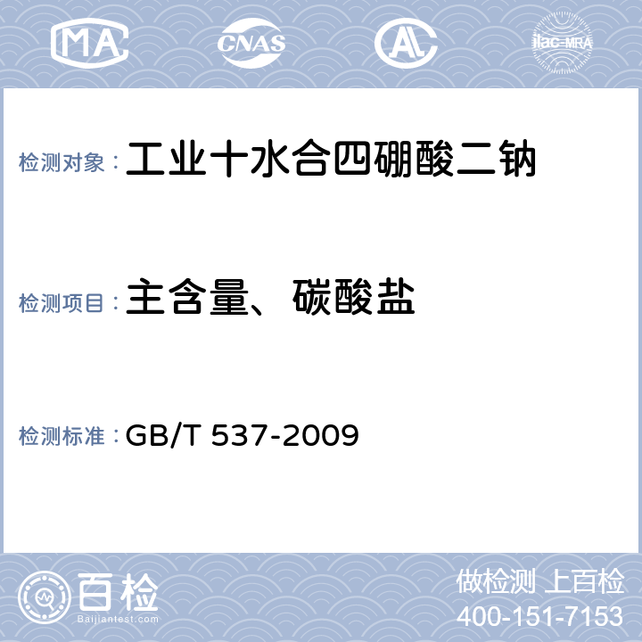 主含量、碳酸盐 工业十水合四硼酸二钠 GB/T 537-2009