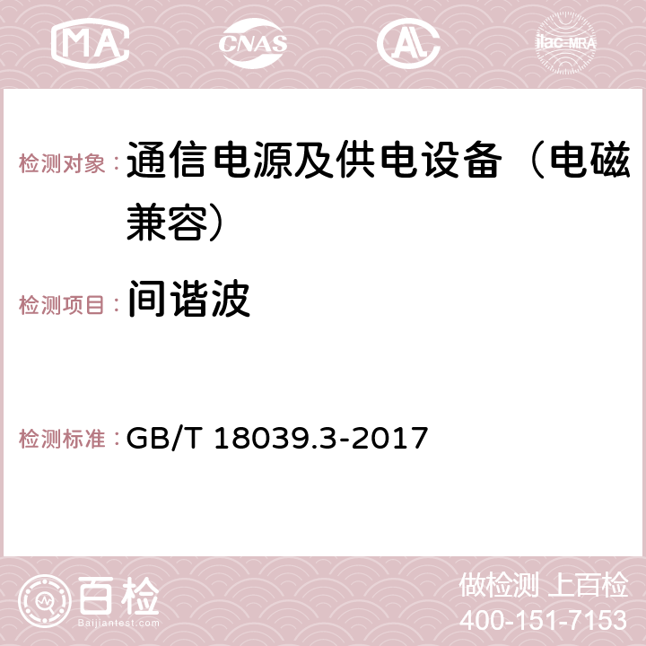 间谐波 电磁兼容 环境 共用低压供电系统低频传导骚扰及信号传输的兼容水平 GB/T 18039.3-2017 4.4