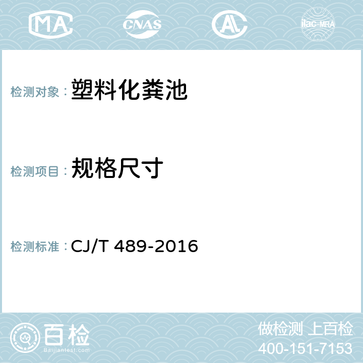 规格尺寸 塑料化粪池 CJ/T 489-2016 6.3