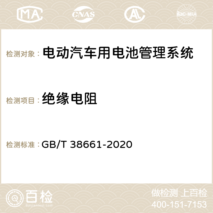 绝缘电阻 电动汽车用电池管理系统技术条件 GB/T 38661-2020 5.4.5,5.7.1,6.2.6,6.5.1