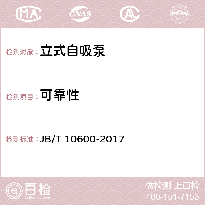 可靠性 JB/T 10600-2017 立式自吸泵