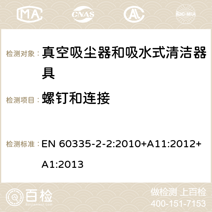 螺钉和连接 家用和类似用途电器的安全 ：真空吸尘器和吸水式清洁器具的特殊要求 EN 60335-2-2:2010+A11:2012+A1:2013 28