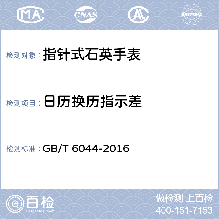 日历换历指示差 指针式石英手表 GB/T 6044-2016 A.2.2