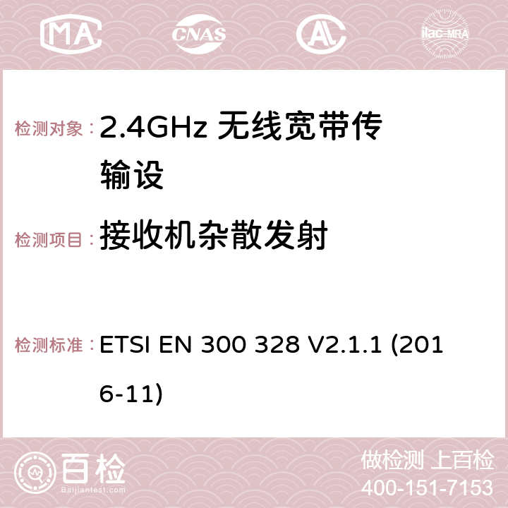 接收机杂散发射 电磁兼容性和无线电频谱要求-宽带传输系统中的数据传输设备操作2.4 GHz ISM波段和使用宽带调制技术, 指令2014/53/EU 3.2条基本要求 ETSI EN 300 328 V2.1.1 (2016-11) 4.3.1.11,4.3.2.10