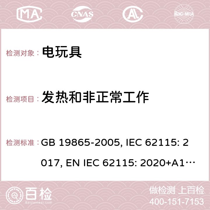 发热和非正常工作 电玩具的安全 GB 19865-2005, IEC 62115: 2017, EN IEC 62115: 2020+A11: 2020, AS/NZS 62115:2018 9
