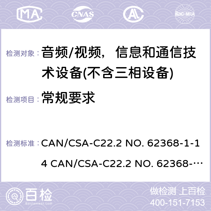 常规要求 音频/视频、信息和通信技术设备 CAN/CSA-C22.2 NO. 62368-1-14 CAN/CSA-C22.2 NO. 62368-1-19 4