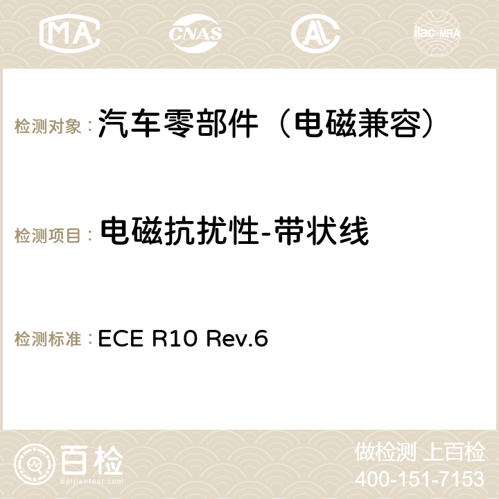 电磁抗扰性-带状线 关于就电磁兼容性方面批准车辆的统一规定 ECE R10 Rev.6 Annex 9