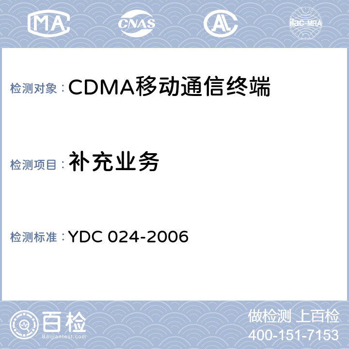 补充业务 800MHz CDMA 1X 数字蜂窝移动通信网设备测试方法：移动台 第 2 部分 协议一致性测试 YDC 024-2006 11