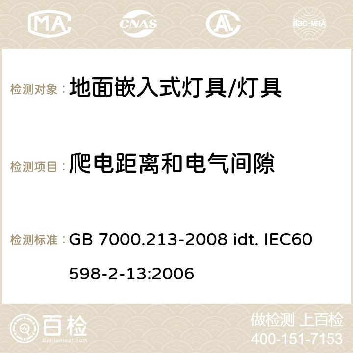 爬电距离和电气间隙 灯具 第2-13部分：特殊要求 地面嵌入式灯具 GB 7000.213-2008 idt. IEC60598-2-13:2006 7