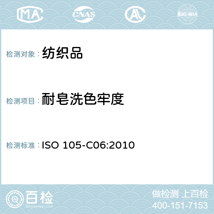 耐皂洗色牢度 纺织品－色牢度试验-第C06部分：耐家庭和商业洗涤色牢度 ISO 105-C06:2010