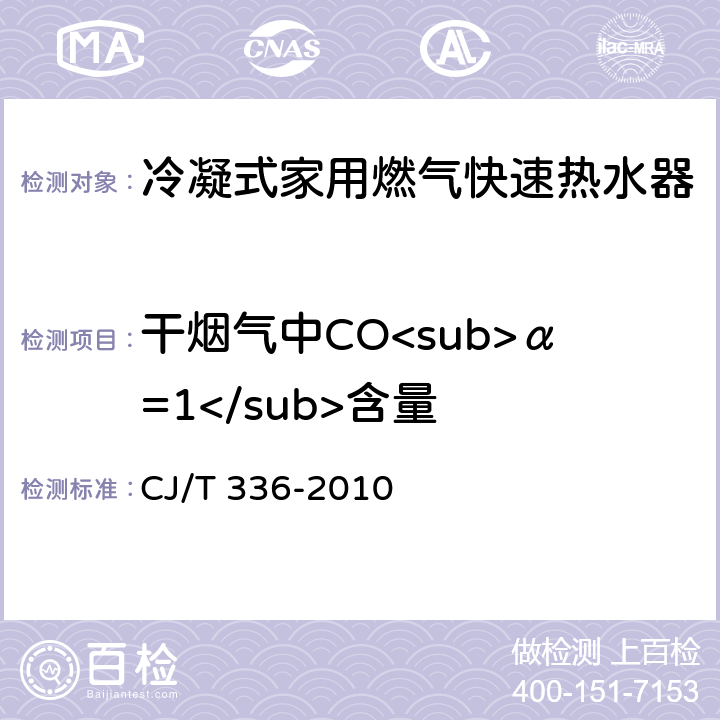 干烟气中CO<sub>α=1</sub>含量 CJ/T 336-2010 冷凝式家用燃气快速热水器