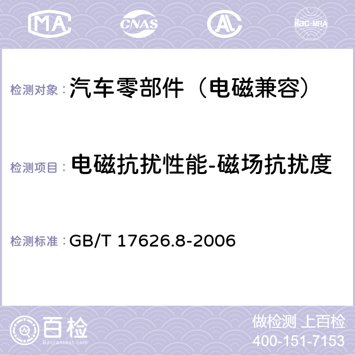 电磁抗扰性能-磁场抗扰度 电磁兼容 试验和测量技术 工频磁场抗扰度试验 GB/T 17626.8-2006 8