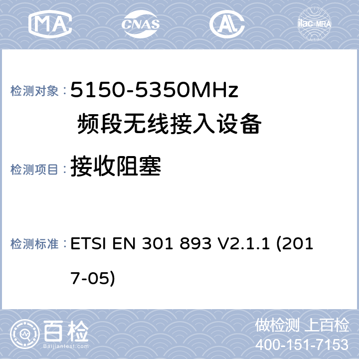 接收阻塞 宽带无线接入网(BRAN)；5 GHz高性能RLAN；包括RED导则第3.2章基本要求的协调 ETSI EN 301 893 V2.1.1 (2017-05)