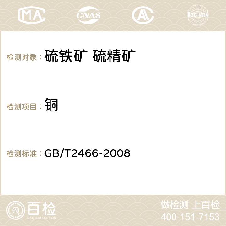 铜 硫铁矿和硫精矿中铜含量的测定 火焰原子吸收光谱法和分光光度法 GB/T2466-2008