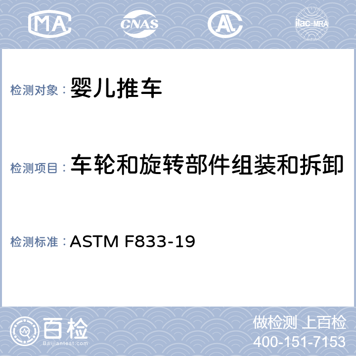 车轮和旋转部件组装和拆卸 婴儿卧车和婴儿坐车的消费者安全性能规范 ASTM F833-19 6.9