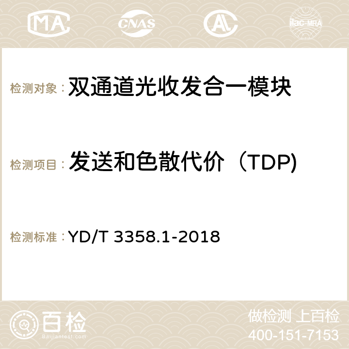 发送和色散代价（TDP) GB/S YD/T 3358.1-2018 双通道光收发合一模块 第1部分：2×10Gb/s YD/T 3358.1-2018 7.3.7