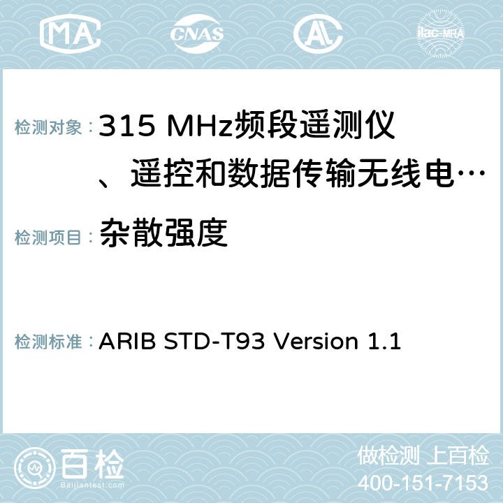 雜散強度 315 MHz頻段遙測儀、遙控和數據傳輸無線電設備指定的低功率電臺 ARIB STD-T93 Version 1.1 3.2