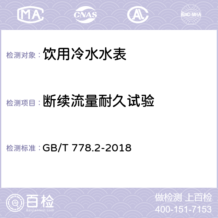 断续流量耐久试验 饮用冷水水表和热水水表 第2部分:试验方法 GB/T 778.2-2018 7.11.2