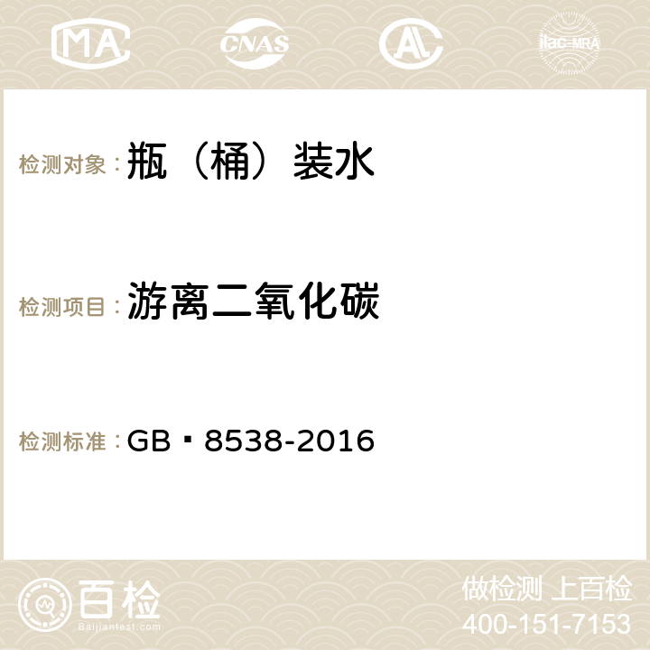 游離二氧化碳 飲用天然礦泉水檢驗方法 GB?8538-2016 39