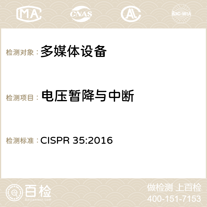 电压暂降与中断 多媒体设备抗扰度限值和测量方法 CISPR 35:2016 Clause4.2.6