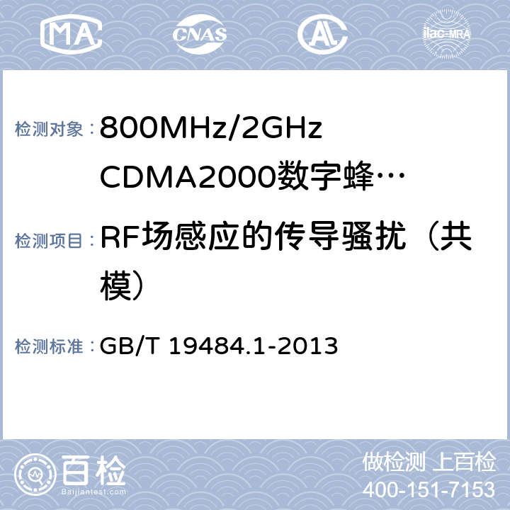 RF场感应的传导骚扰（共模） 800MHz/2GHz CDMA2000数字蜂窝移动通信系统的电磁兼容性要求和测量方法 第1部分-用户设备及其辅助设备 GB/T 19484.1-2013 9.5