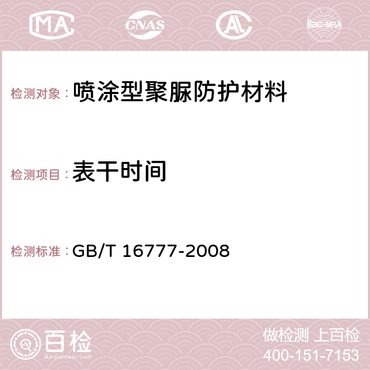 表干时间 建筑防水材料试验方法 GB/T 16777-2008