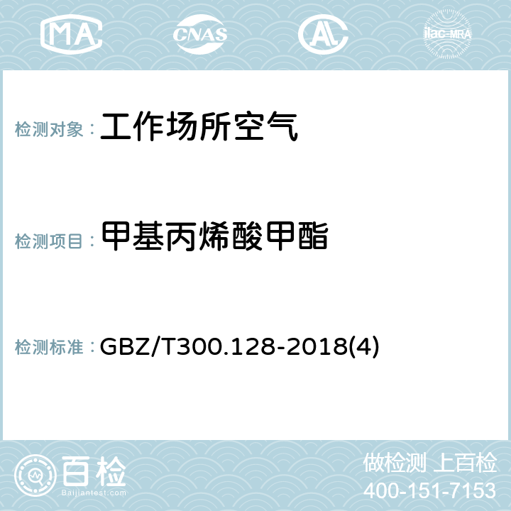 甲基丙烯酸甲酯 工作场所空气有毒物质测定第128部分：甲基丙烯酸酯类 GBZ/T300.128-2018(4)