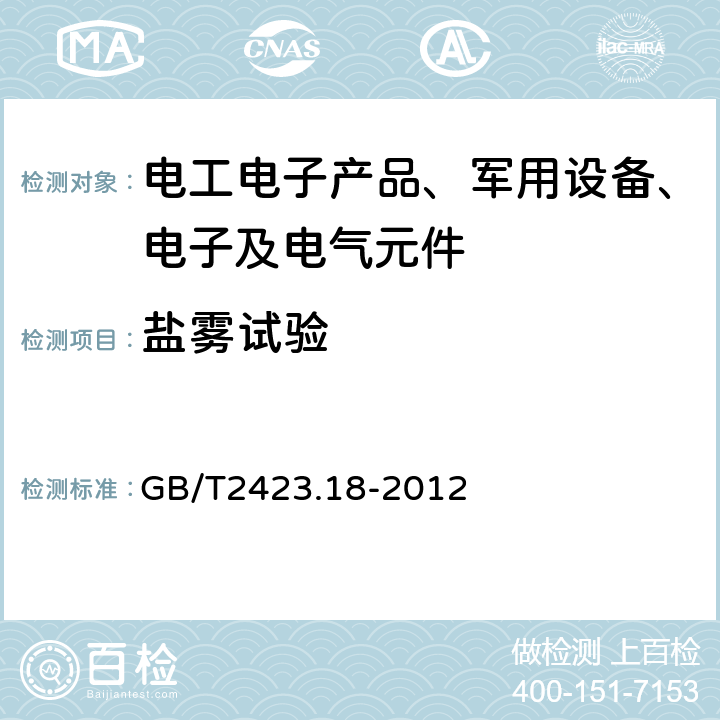 盐雾试验 电工电子产品环境试验 第2部分：试验 试验Kb：盐雾，交变（氯化钠溶液） GB/T2423.18-2012