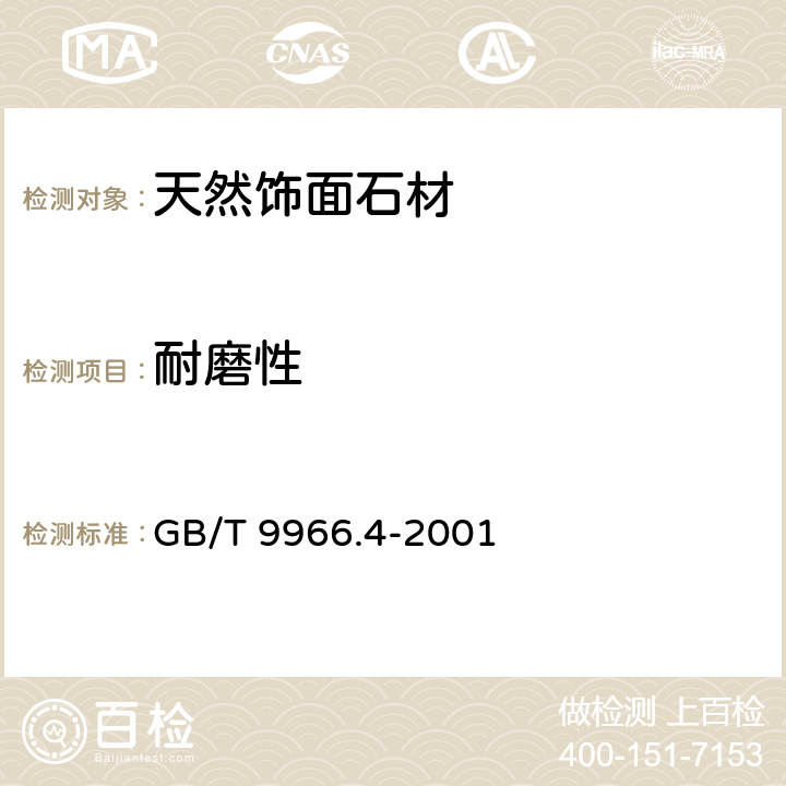 耐磨性 天然饰面石材试验方法 第4部分：耐磨性试验方法 GB/T 9966.4-2001