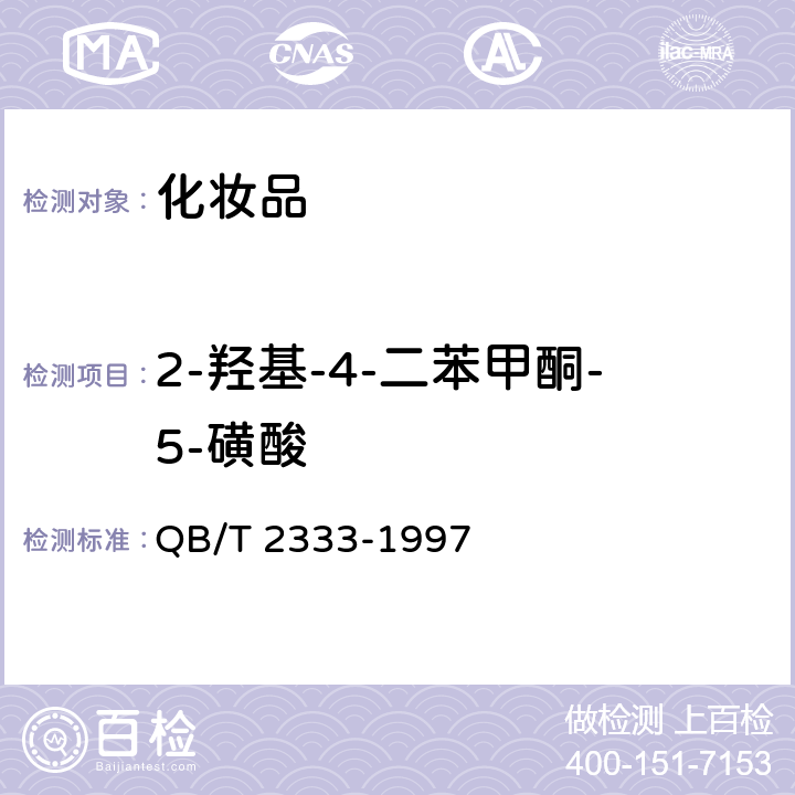 2-羟基-4-二苯甲酮-5-磺酸 防晒化妆品中紫外线吸收剂定量测定 高效液相色谱法 QB/T 2333-1997