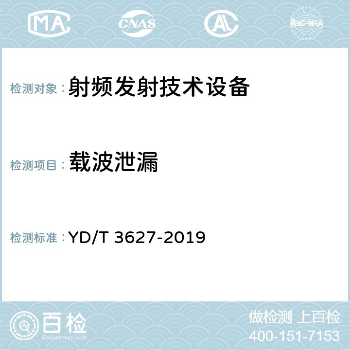 载波泄漏 YD/T 3627-2019 5G数字蜂窝移动通信网 增强移动宽带终端设备技术要求（第一阶段）(附2021年第1号修改单)