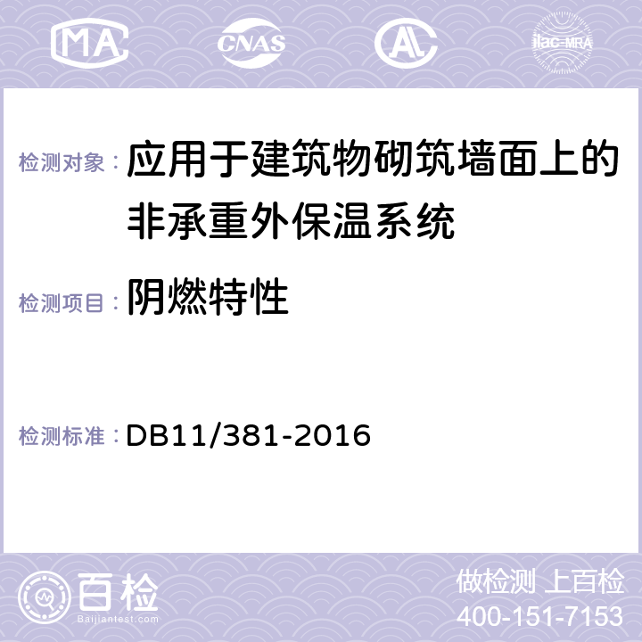 阴燃特性 DB11/ 381-2016 既有居住建筑节能改造技术规程