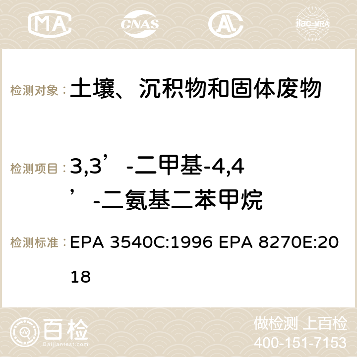 3,3’-二甲基-4,4’-二氨基二苯甲烷 索式萃取半挥发性有机物气相色谱质谱联用仪分析法 EPA 3540C:1996 EPA 8270E:2018