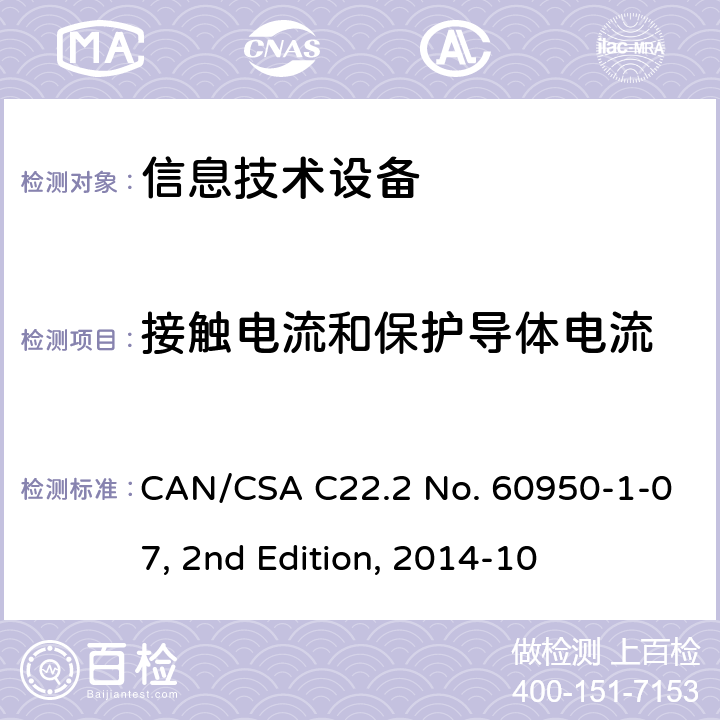 接触电流和保护导体电流 信息技术设备安全 第1部分：通用要求 CAN/CSA C22.2 No. 60950-1-07, 2nd Edition, 2014-10 5.1