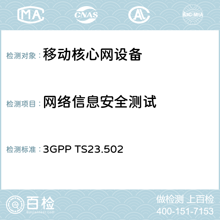 网络信息安全测试 5G系统的程序;第二阶段 3GPP TS23.502 4.2, 4.3,