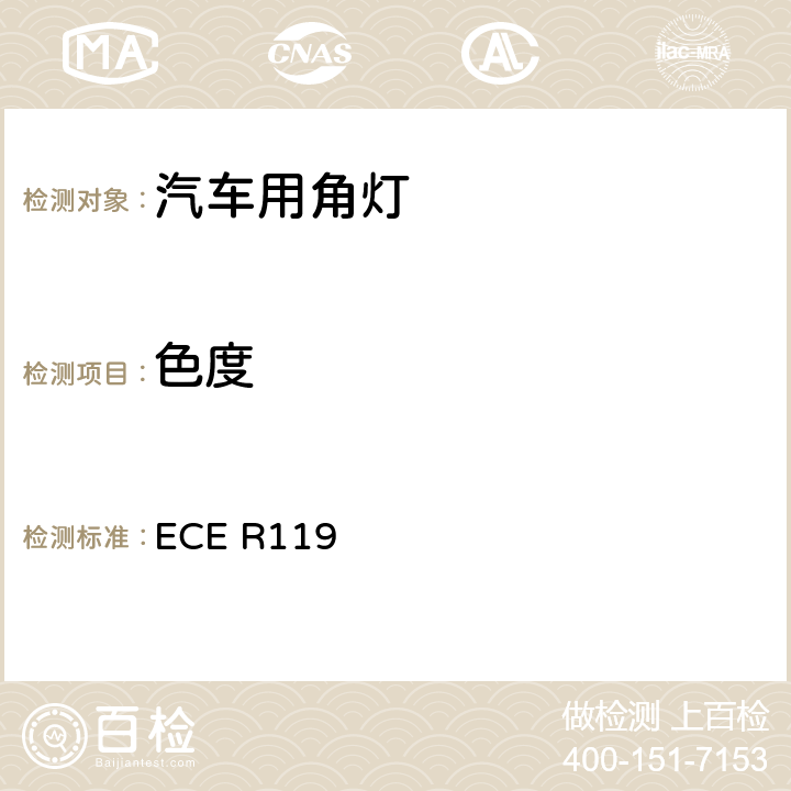 色度 关于批准机动车角灯的统一规定 ECE R119