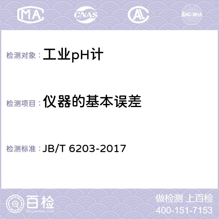 仪器的基本误差 工业pH计 JB/T 6203-2017 5