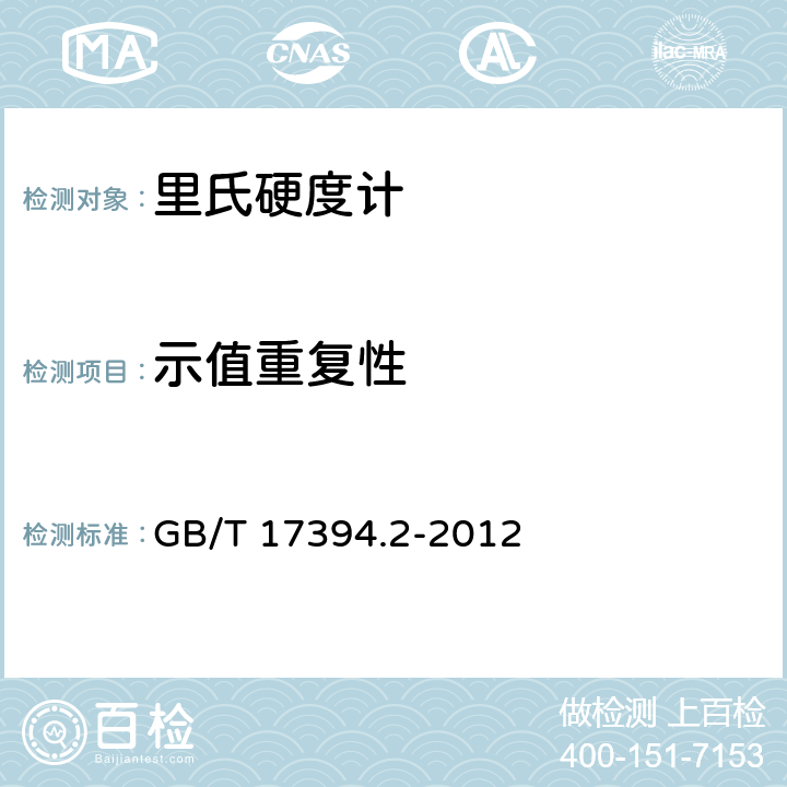 示值重复性 金属材料 里氏硬度试验 第2部分：硬度计的检验和校准 GB/T 17394.2-2012 5.3